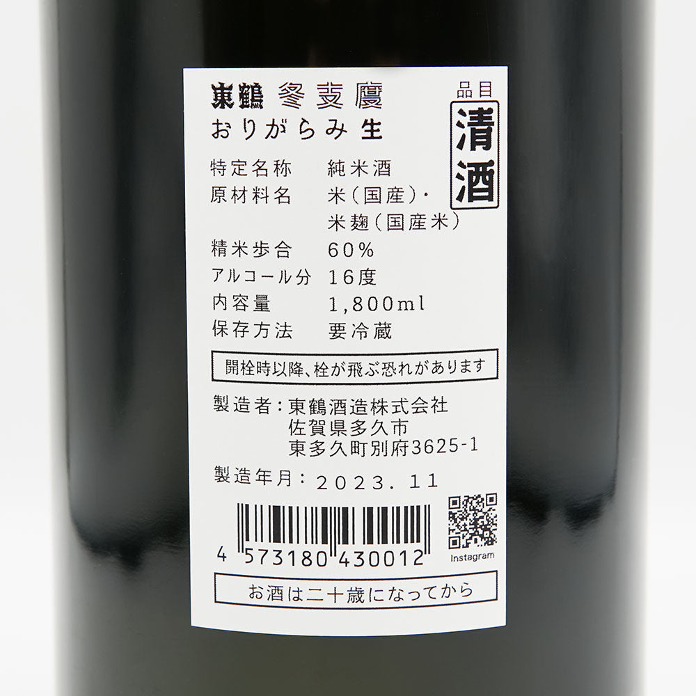 東鶴(あずまつる) 冬支度 おりがらみ生の裏ラベル