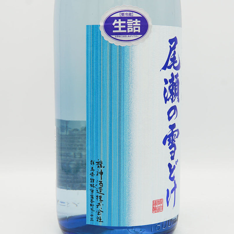 尾瀬の雪どけ(おぜのゆきどけ) 純米大吟醸 夏吟 生詰 720ml/1800ml