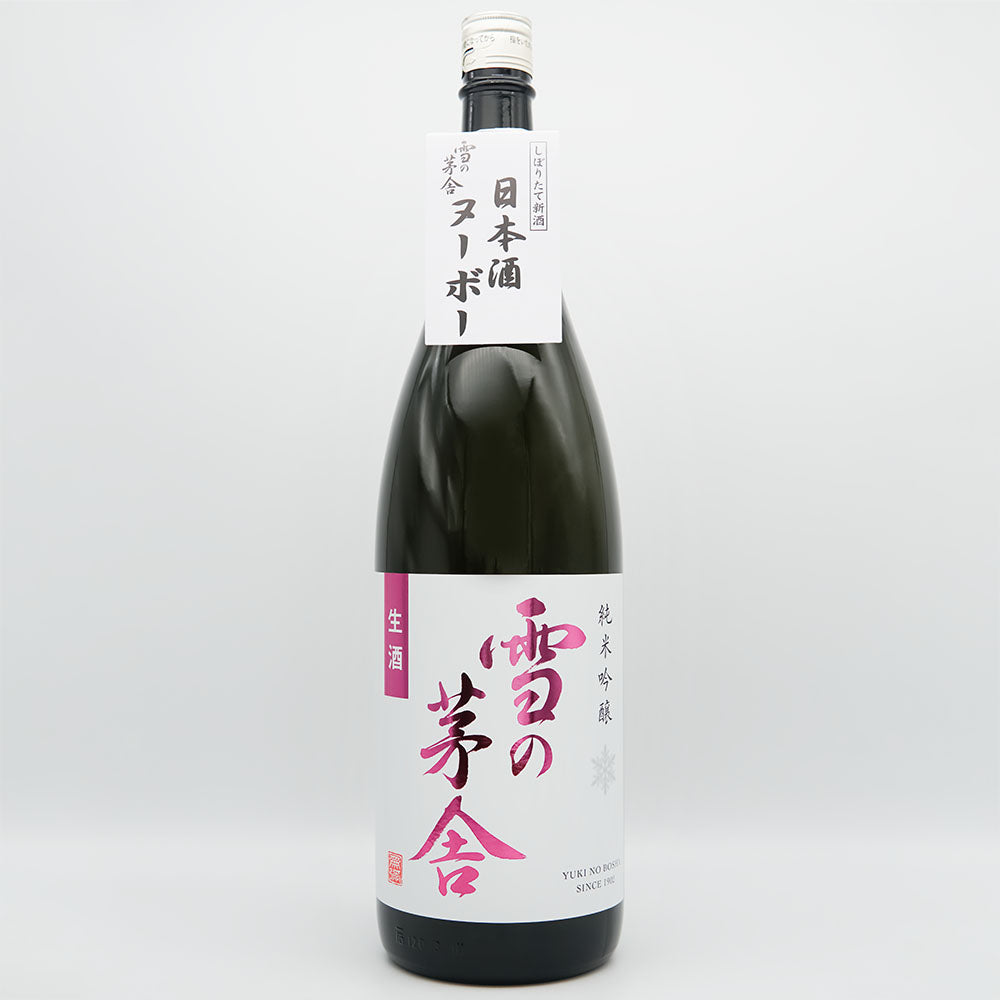 雪の茅舎(ゆきのぼうしゃ) 純米吟醸 生酒の全体像