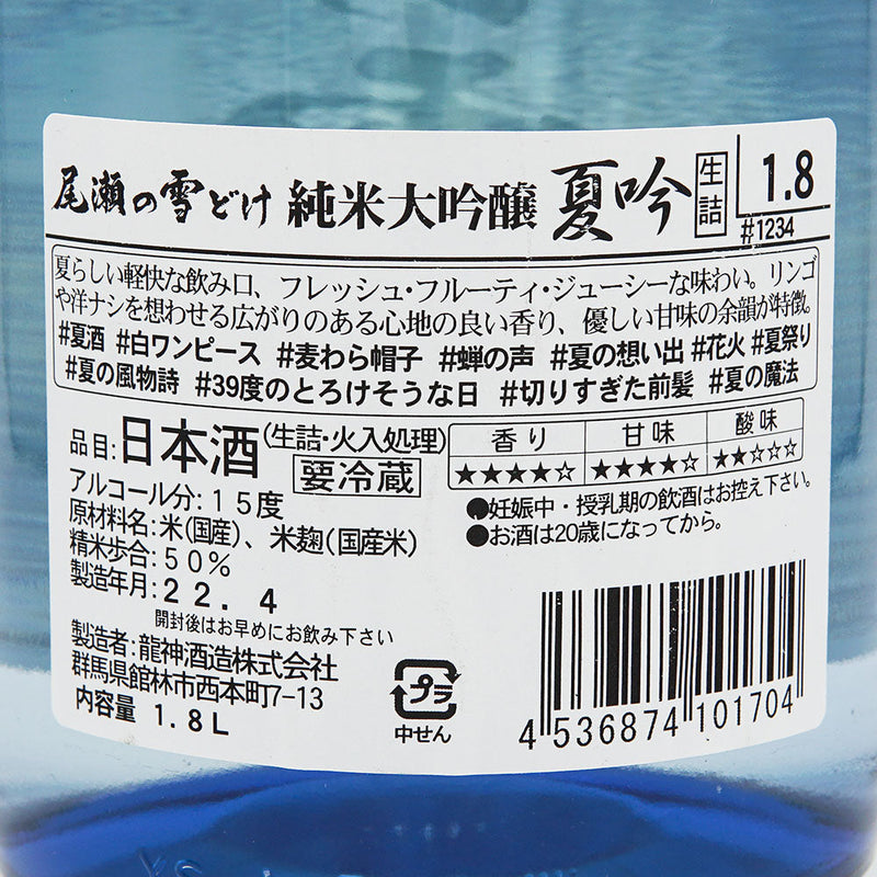 尾瀬の雪どけ(おぜのゆきどけ) 純米大吟醸 夏吟 生詰 720ml/1800ml