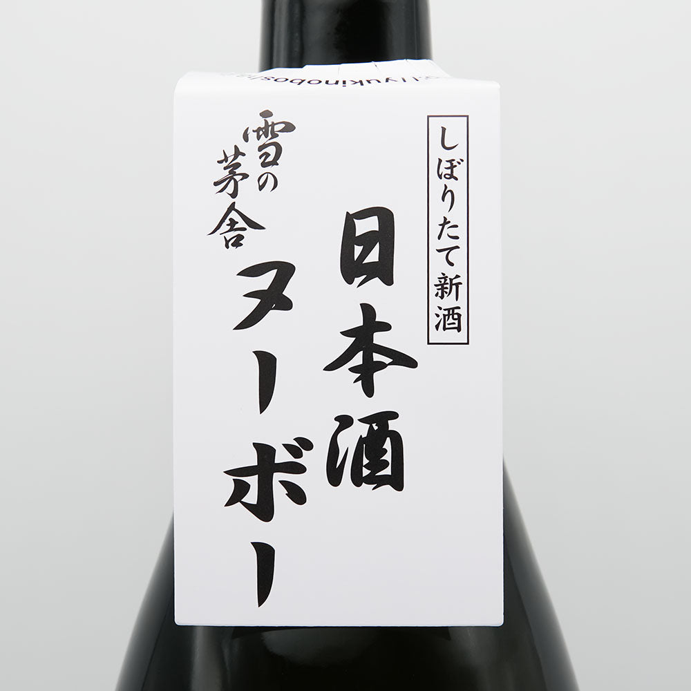 雪の茅舎(ゆきのぼうしゃ) 純米吟醸 生酒の首掛けラベル
