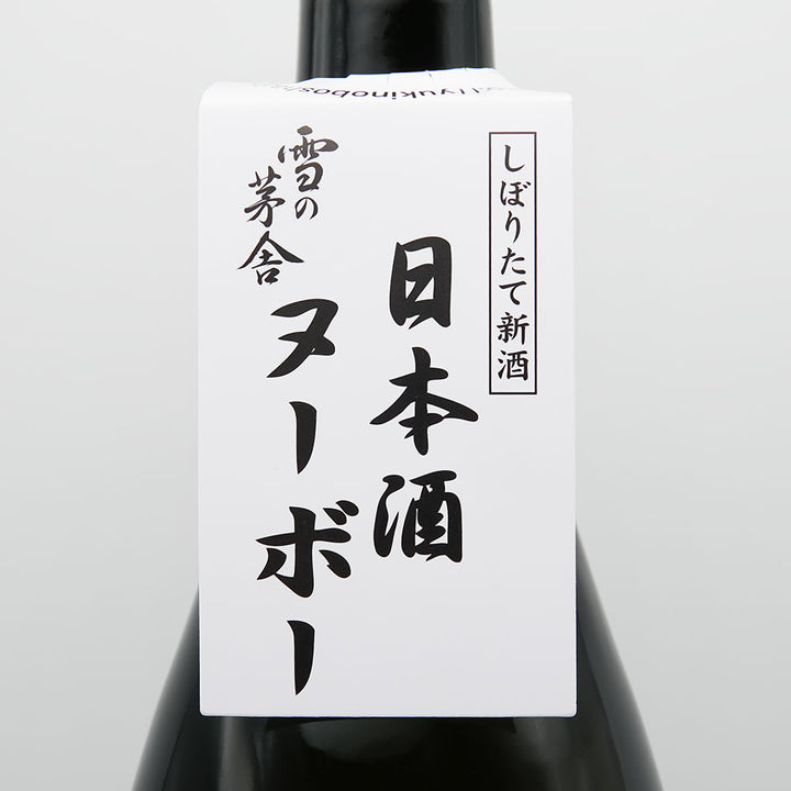雪の茅舎(ゆきのぼうしゃ) 純米吟醸 生酒の首掛けラベル