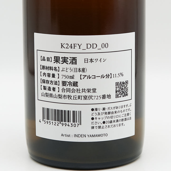 山梨のワイン通販】共栄堂(きょうえいどう) K24FY_DD_00 750ml