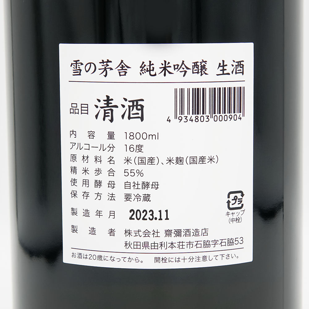 雪の茅舎(ゆきのぼうしゃ) 純米吟醸 生酒の裏ラベル