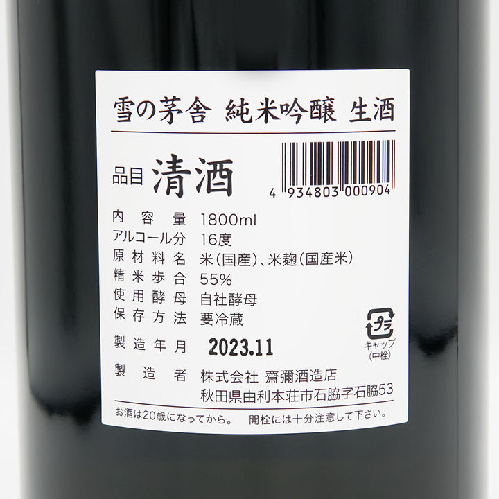 雪の茅舎(ゆきのぼうしゃ) 純米吟醸 生酒の裏ラベル