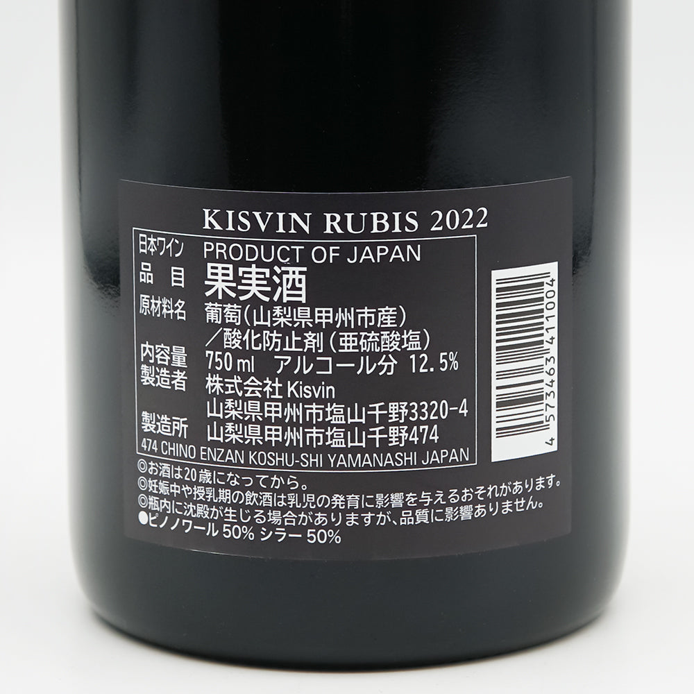 Kisvin(キスヴィン) Rubis 2022の裏ラベル