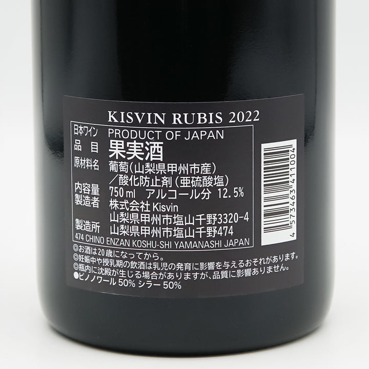 Kisvin(キスヴィン) Rubis 2022の裏ラベル