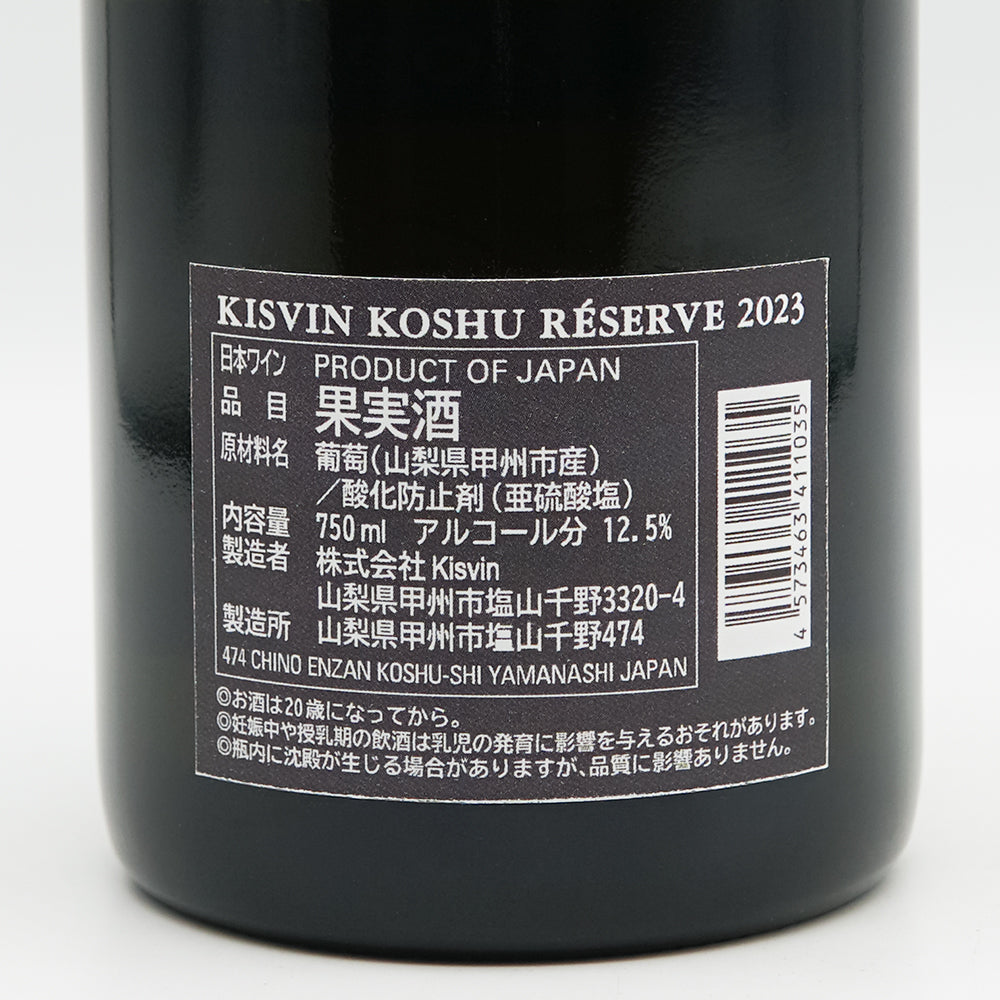 Kisvin(キスヴィン) KOSHU RESERVE 2023の裏ラベル