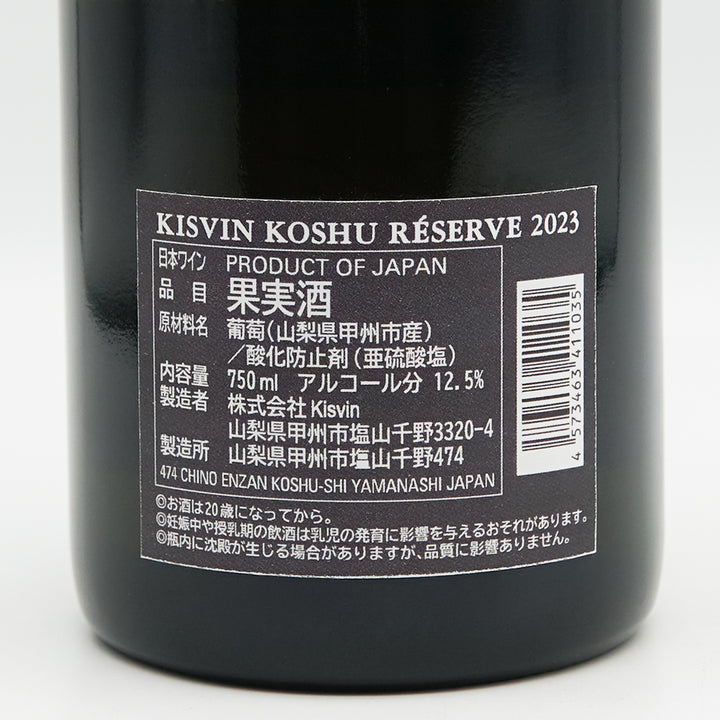 Kisvin(キスヴィン) KOSHU RESERVE 2023の裏ラベル