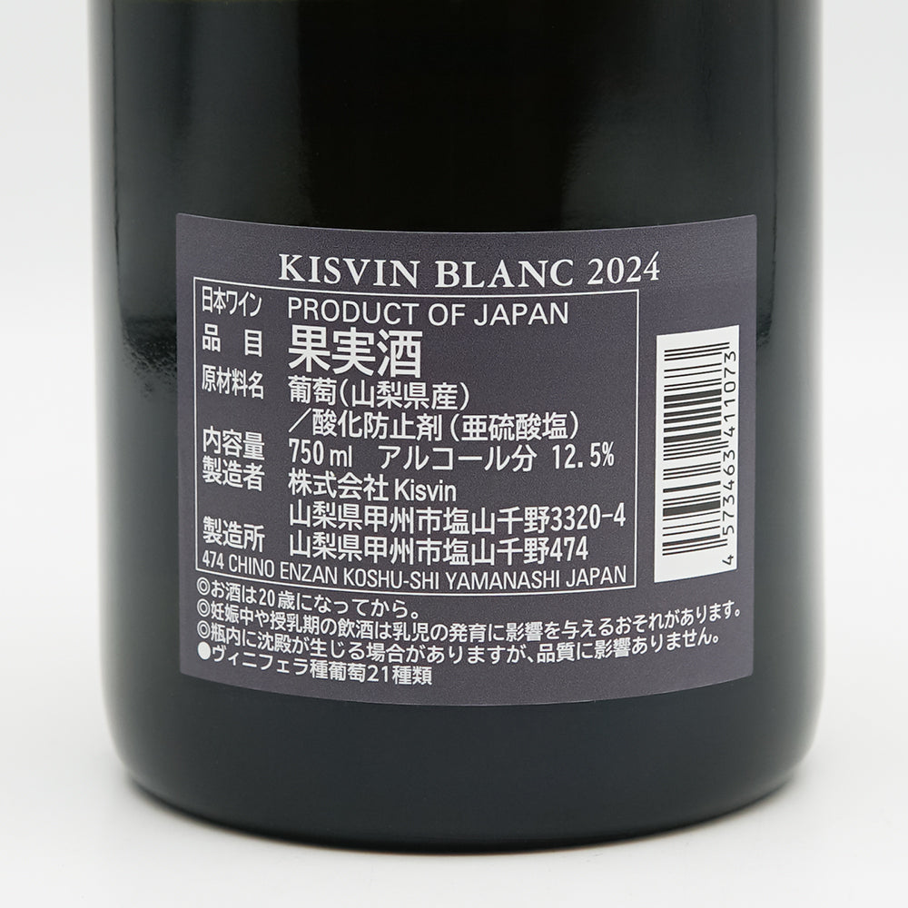 Kisvin(キスヴィン) Blanc 2024の裏ラベル