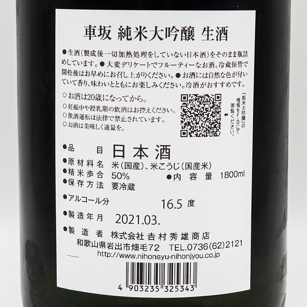 車坂(くるまざか) 純米大吟醸 生酒 1800ml【クール便必須】