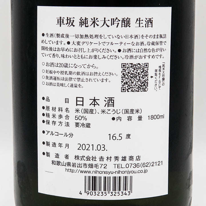 車坂(くるまざか) 純米大吟醸 生酒 1800ml【クール便必須】