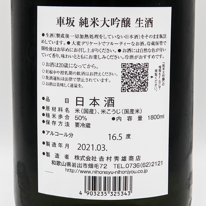 Kurumazaka Junmai Daiginjo Unpasteurized Sake 1800ml