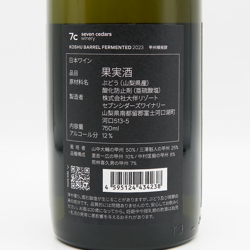 7c(seven cedars winery) KOSHU BARREL FERMENTED 甲州樽発酵 2023の裏ラベル