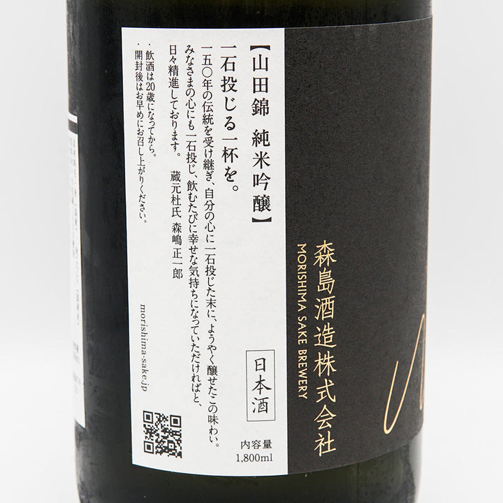 森嶋(もりしま) 純米吟醸 山田錦 720ml/1800ml