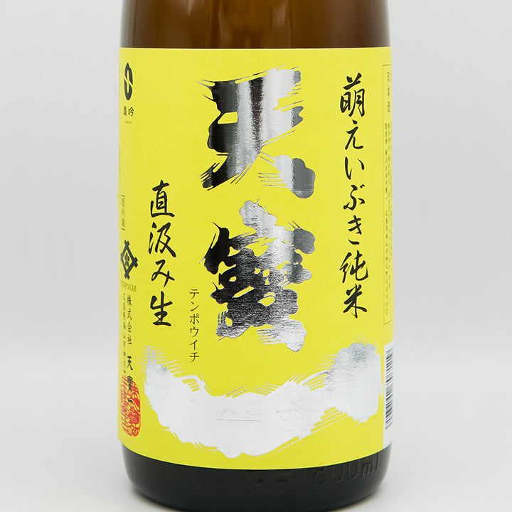 天寶一(てんぽういち) 萌えいぶき純米 直汲み生のラベル
