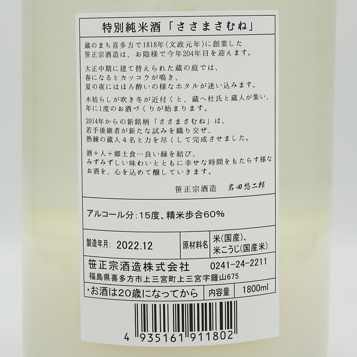 ささまさむね 特別純米 にごり酒 生の裏ラベル