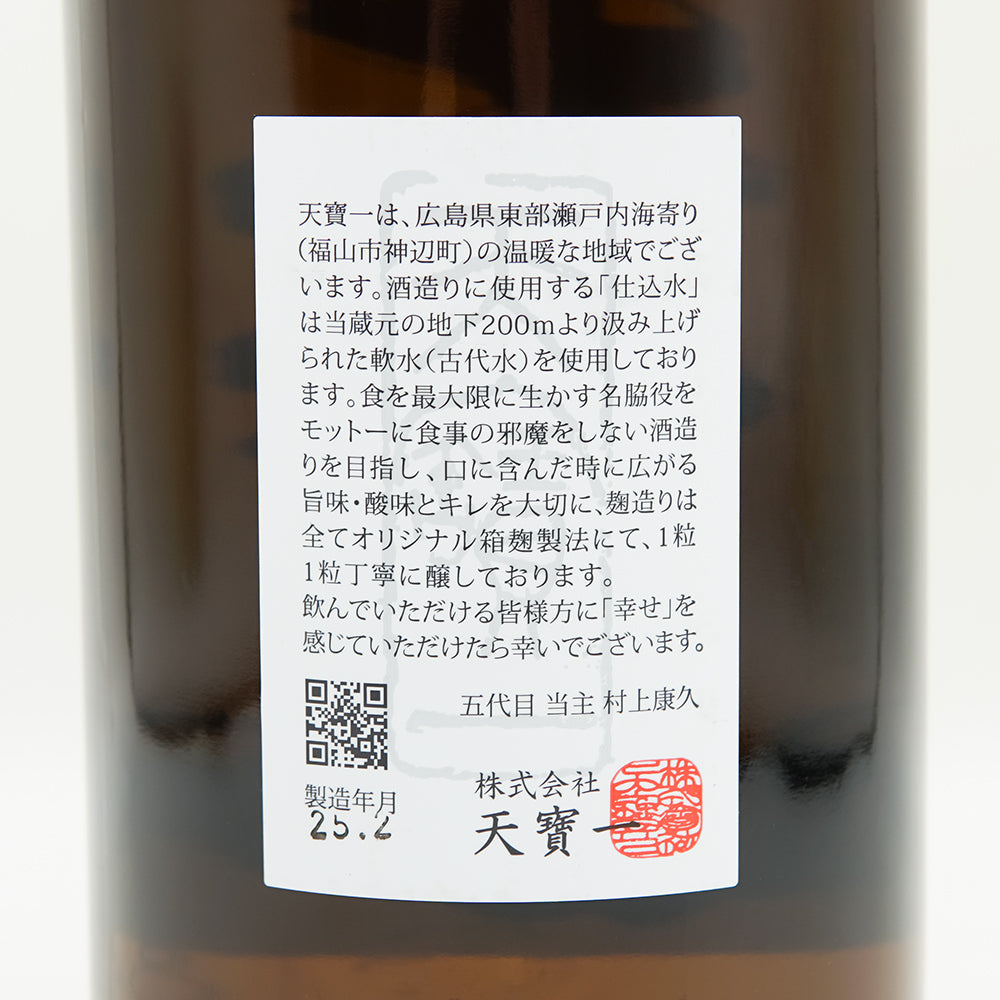 天寶一(てんぽういち) 萌えいぶき純米 直汲み生の裏ラベル