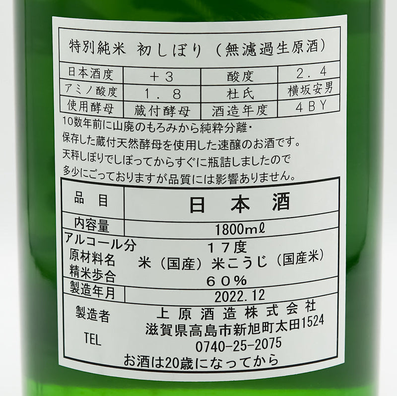 不老泉(ふろうせん) 初しぼり 特別純米 無濾過生原酒の裏ラベル