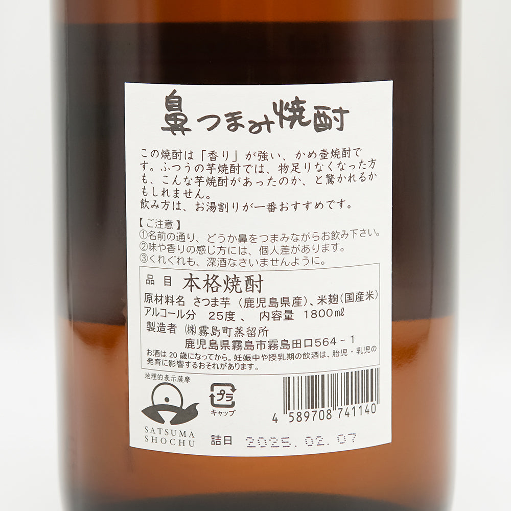 鼻つまみ焼酎の裏ラベル