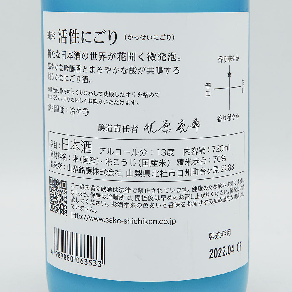 七賢(しちけん) 純米 活性にごり 720ml【クール便必須】