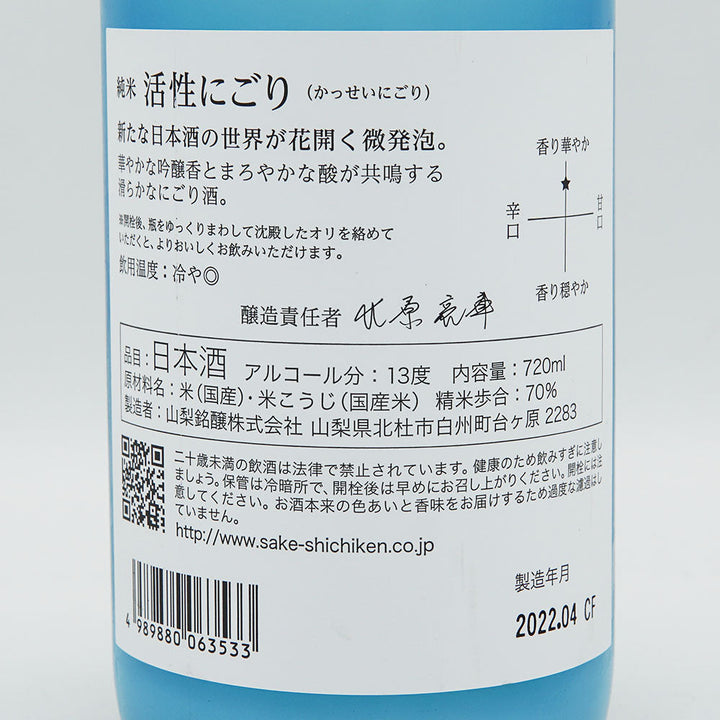 七賢(しちけん) 純米 活性にごり 720ml【クール便必須】