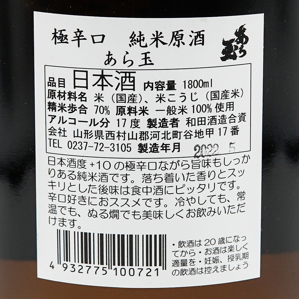 あら玉 超辛口 純米原酒 1800ml｜日本酒専門店 - いそべ酒店