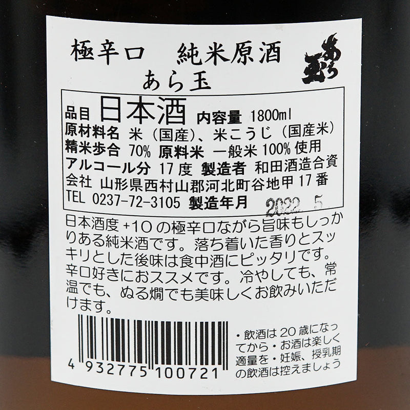あら玉(あらたま) 超辛口 純米原酒 1800ml