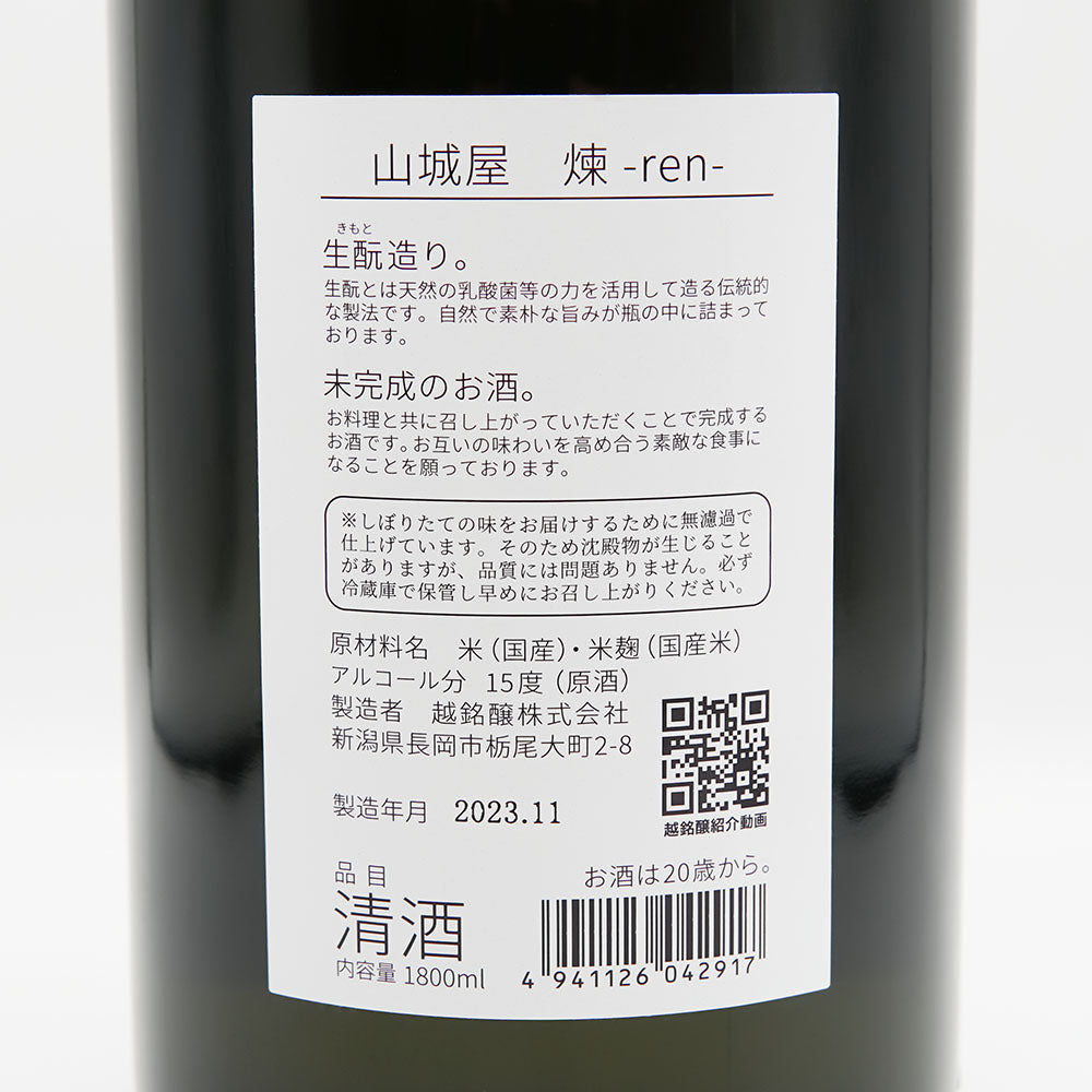 山城屋(やましろや) 煉 -ren- 生酒の裏ラベル