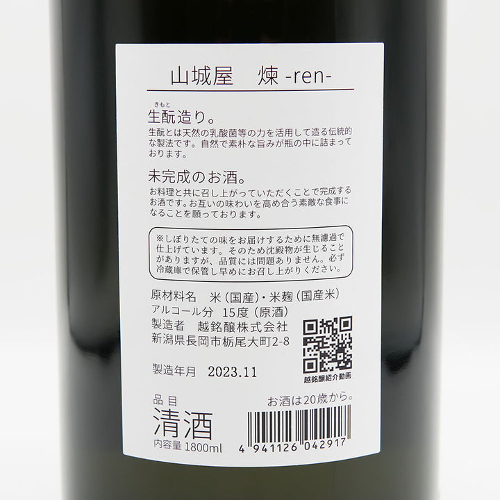 山城屋(やましろや) 煉 -ren- 生酒の裏ラベル