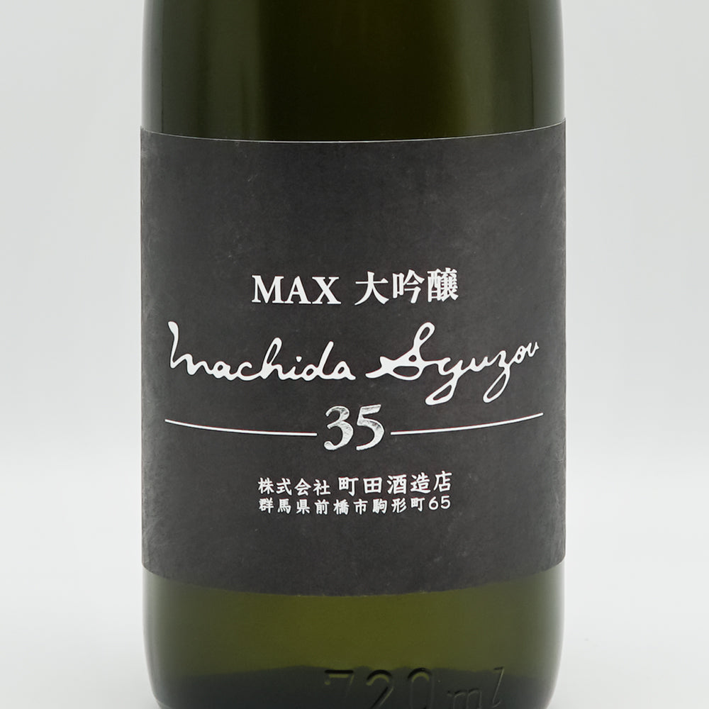 町田酒造(まちだしゅぞう) MAX大吟醸35 生詰のラベル