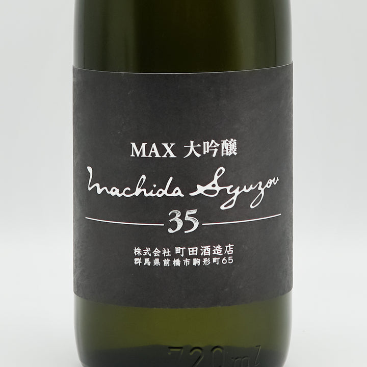 町田酒造(まちだしゅぞう) MAX大吟醸35 生詰のラベル