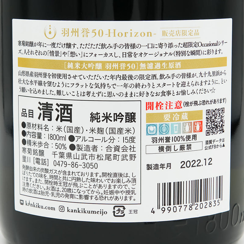 寒菊(かんきく) 羽州誉50 -Horizon- 純米大吟醸 無濾過生原酒の裏ラベル