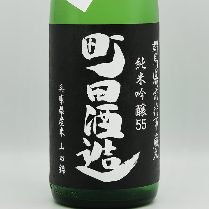 町田酒造(まちだしゅぞう) 純米吟醸55 山田錦 直汲みのラベル