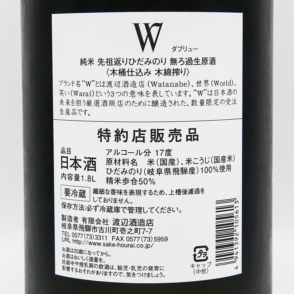 W (W) Junmai throwback Hidaminori unfiltered unprocessed sake (made in a wooden barrel and squeezed from cotton) 720ml/1800ml [Cool delivery recommended]