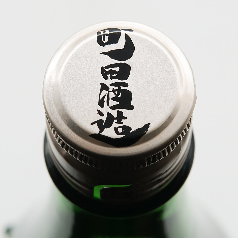 町田酒造(まちだしゅぞう) 純米吟醸55 山田錦 直汲みの上部