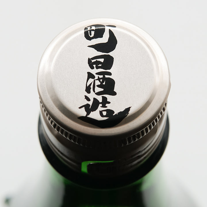 町田酒造(まちだしゅぞう) 純米吟醸55 山田錦 直汲みの上部
