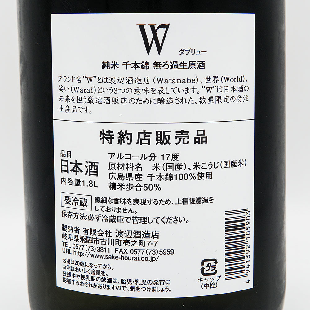 W(ダブリュー) 純米 千本錦 無濾過生原酒 720ml/1800ml【クール便必須】