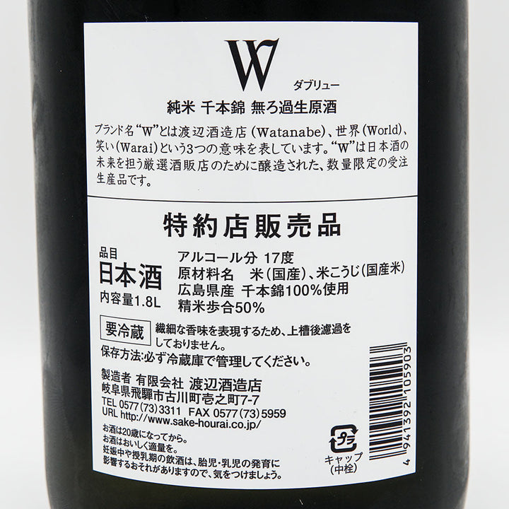 W(ダブリュー) 純米 千本錦 無濾過生原酒 720ml/1800ml【クール便必須】