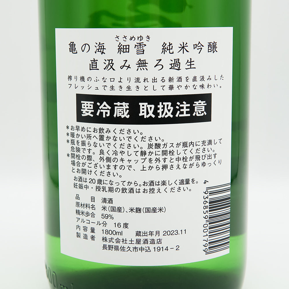 日本酒通販】亀の海 細雪 純米吟醸 直汲み無ろ過生 720ml/1800ml - いそべ酒店