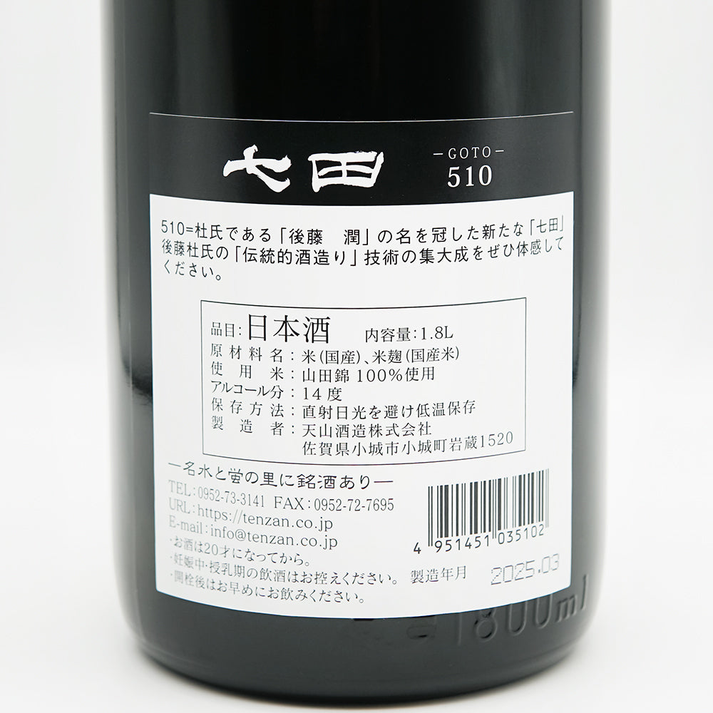 七田(しちだ) 510 GOTOの裏ラベル