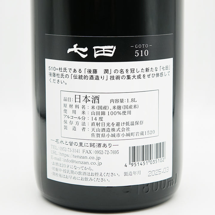 七田(しちだ) 510 GOTOの裏ラベル