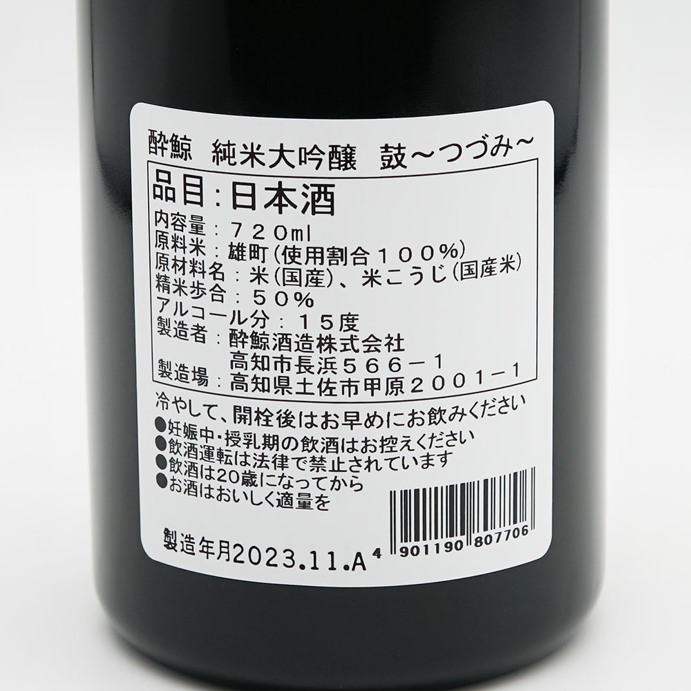 酔鯨(すいげい) 純米大吟醸 鼓～つづみ～の裏ラベル