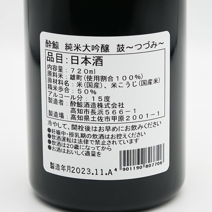 酔鯨(すいげい) 純米大吟醸 鼓～つづみ～の裏ラベル