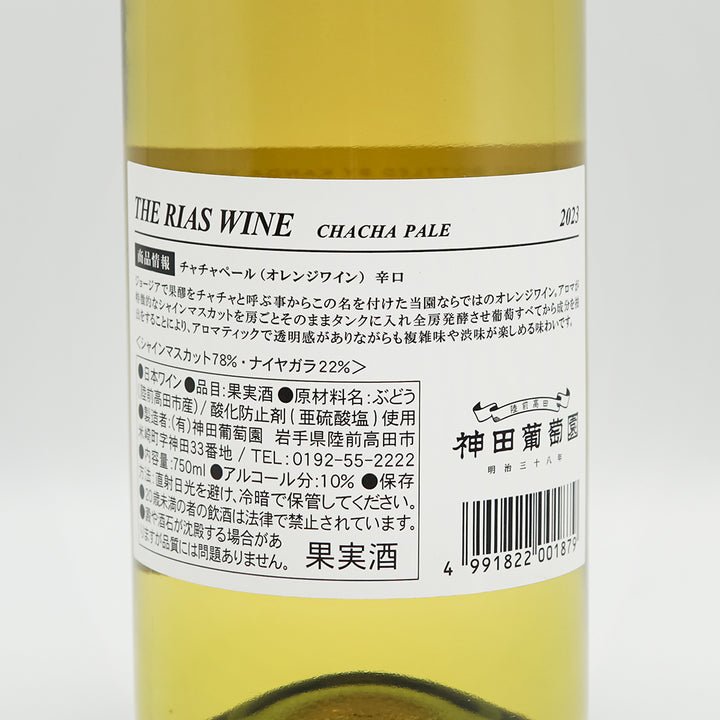 神田葡萄園 CHACHA PALE(チャチャペール) オレンジ 2023の裏ラベル