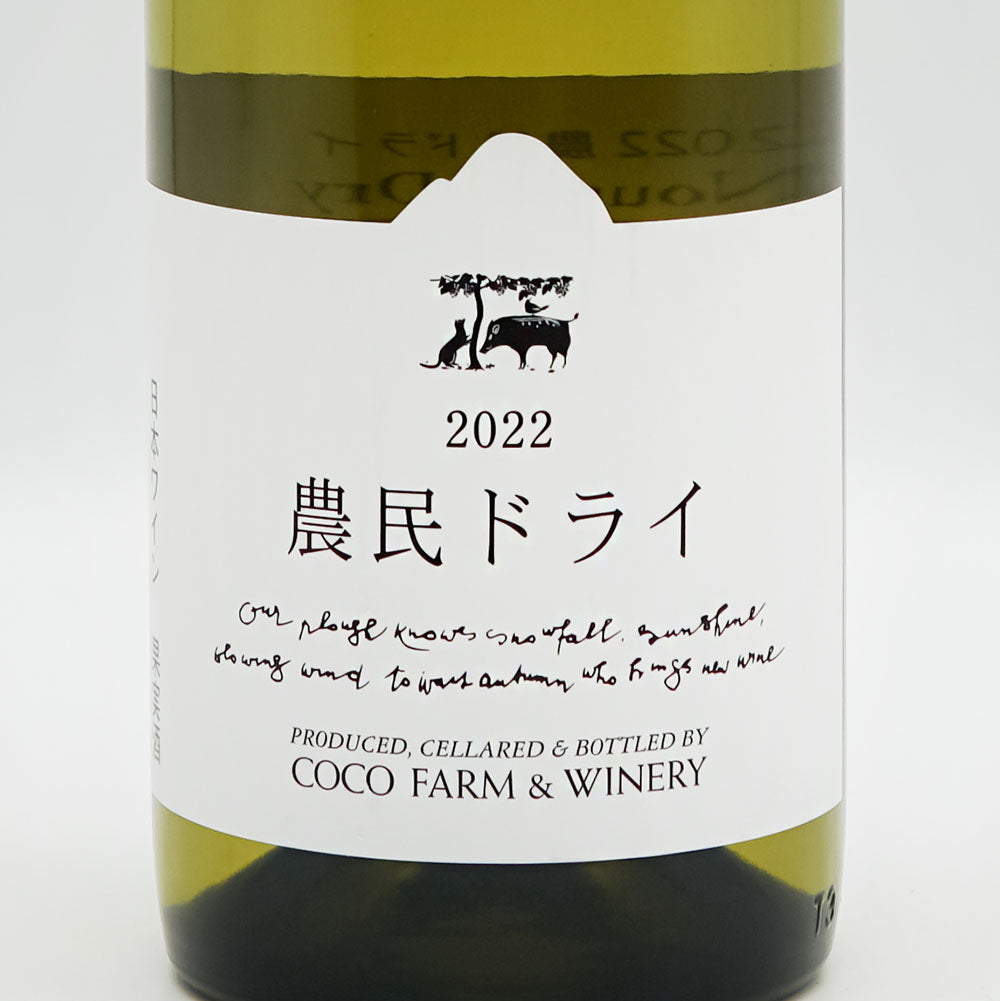 ココ・ファーム・ワイナリー 農民ドライ(Noumin Dry) 2022のラベル