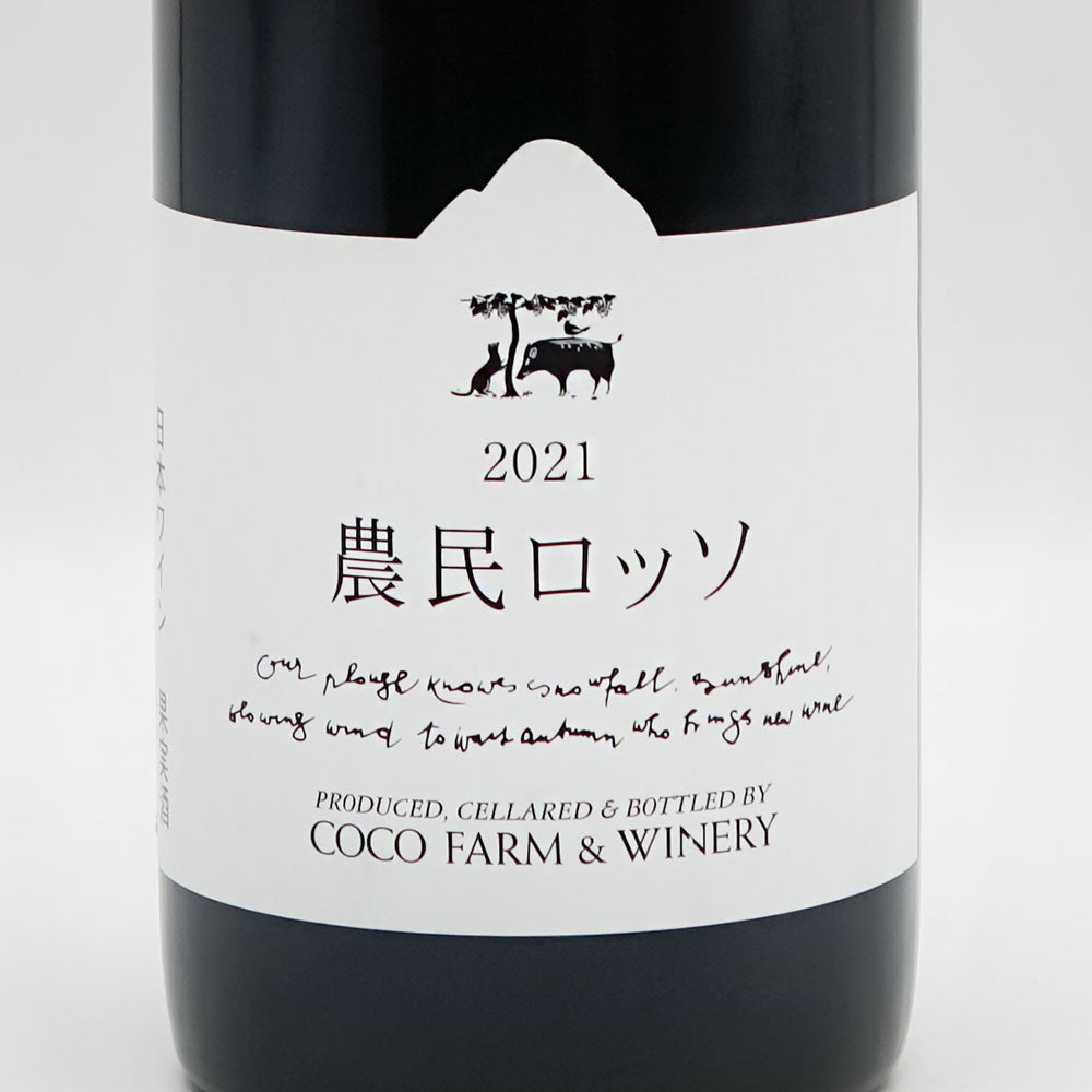 ココ・ファーム・ワイナリー 農民ロッソ(Noumin Rosso) 2021のラベル