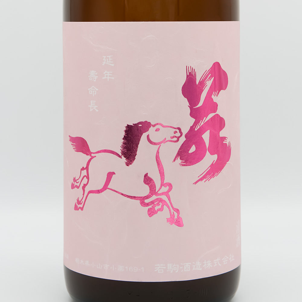 日本酒通販】若駒 美山錦70 無加圧採り 無濾過生原酒 720ml/1800ml