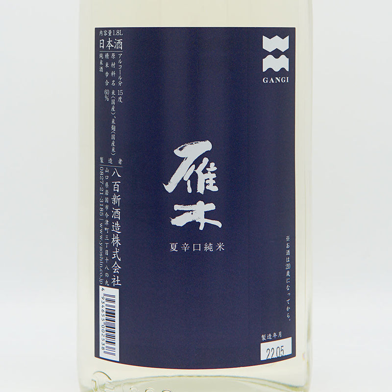 雁木(がんぎ) 夏辛口純米 720ml/1800ml