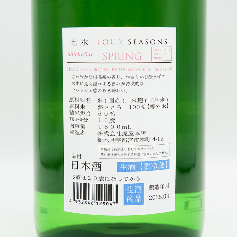 七水(しちすい) FOUR SEASONS SPRINGの裏ラベル